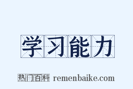 学习能力是什么意思的图片